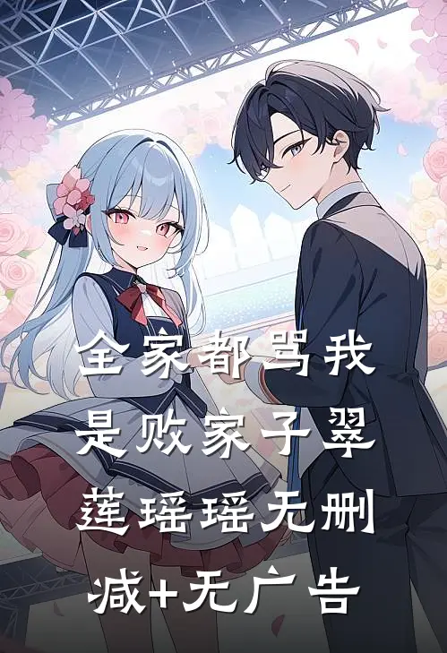 全家都骂我是败家子翠莲瑶瑶无删减+无广告