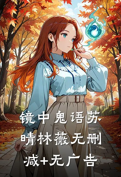 镜中鬼语苏晴林薇无删减+无广告