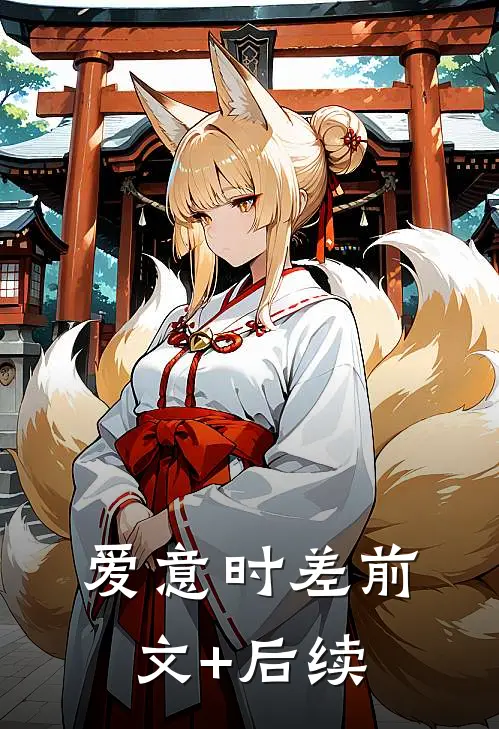 爱意时差前文+后续