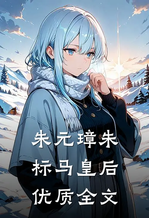 朱元璋朱标马皇后优质全文