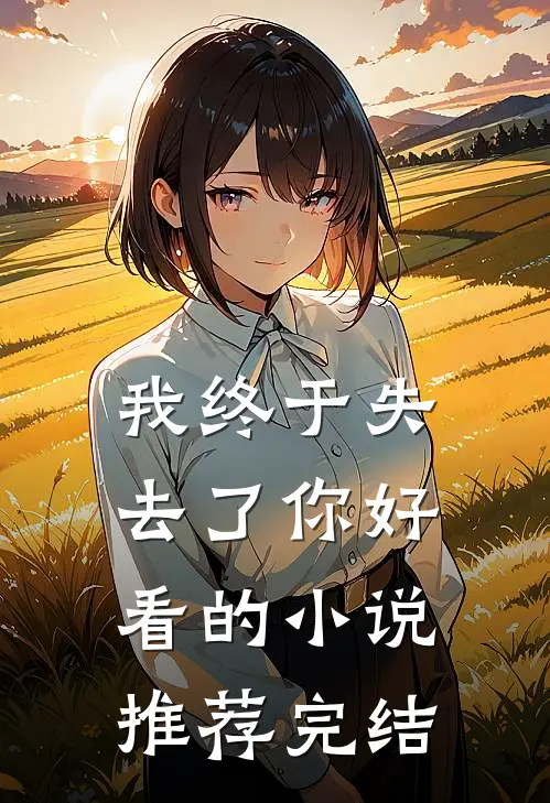 我终于失去了你好看的小说推荐完结