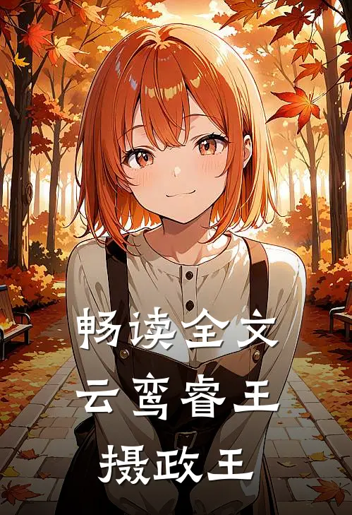 畅读全文云鸾睿王摄政王