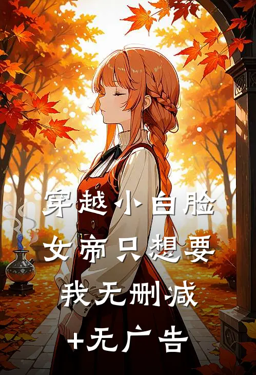 穿越小白脸，女帝只想要我无删减+无广告