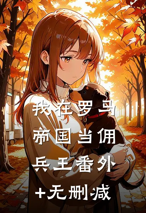 我在罗马帝国当佣兵王番外+无删减