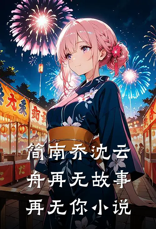 简南乔沈云舟再无故事再无你小说