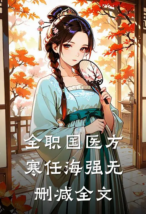 全职国医方寒任海强无删减全文
