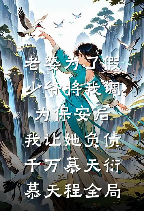 老婆为了假少爷将我调为保安后，我让她负债千万慕天衍慕天程全局