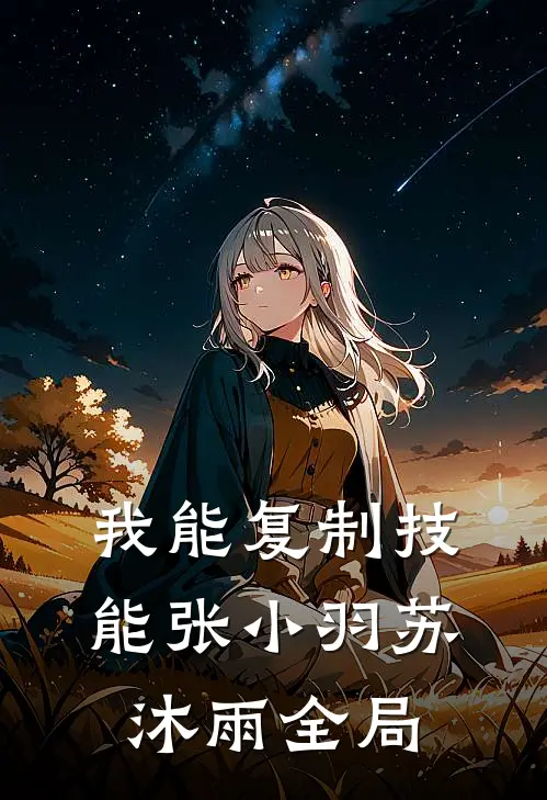 我能复制技能张小羽苏沐雨全局