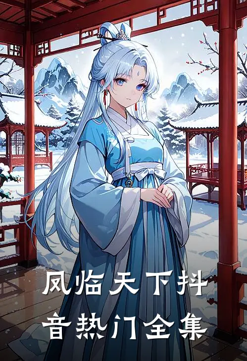 凤临天下抖音热门 全集