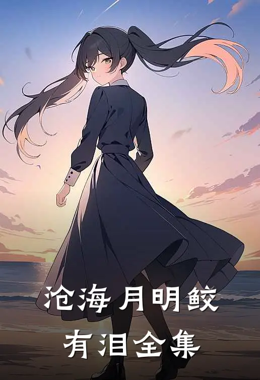 沧海月明鲛有泪 全集