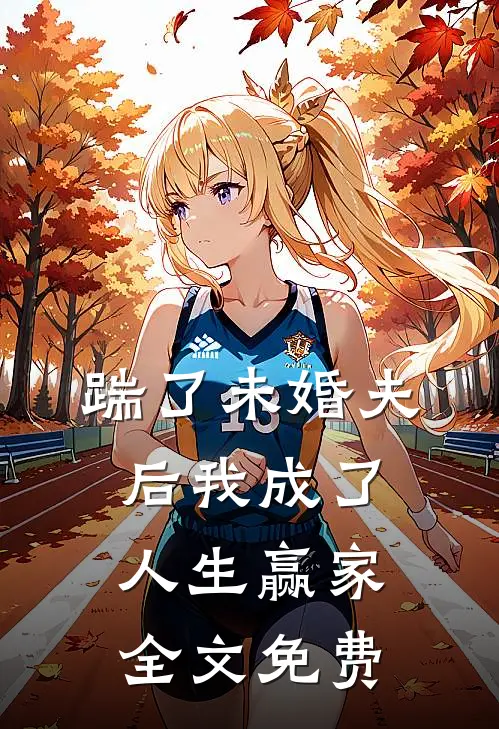 踹了未婚夫后我成了人生赢家全文免费阅读