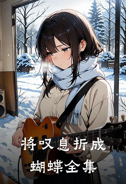 将叹息折成蝴蝶全集