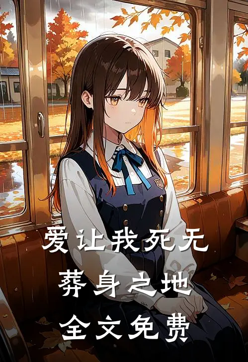 爱让我死无葬身之地全文免费