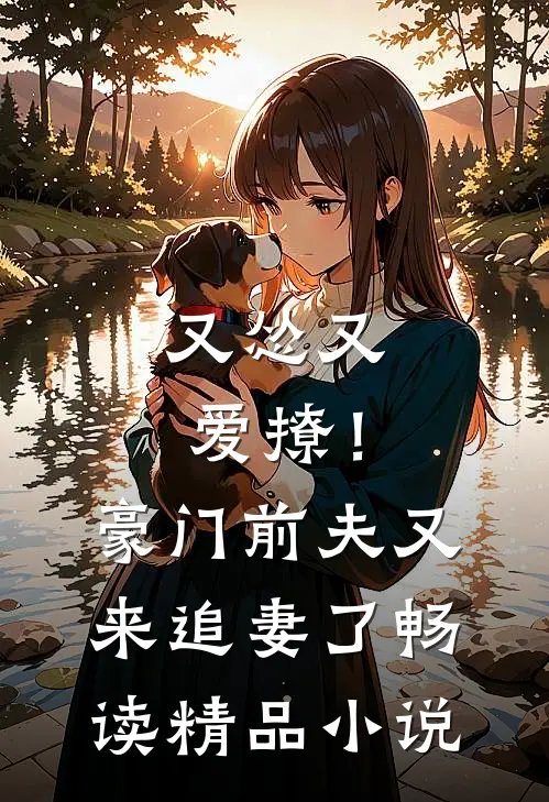 又怂又爱撩!豪门前夫又来追妻了畅读精品