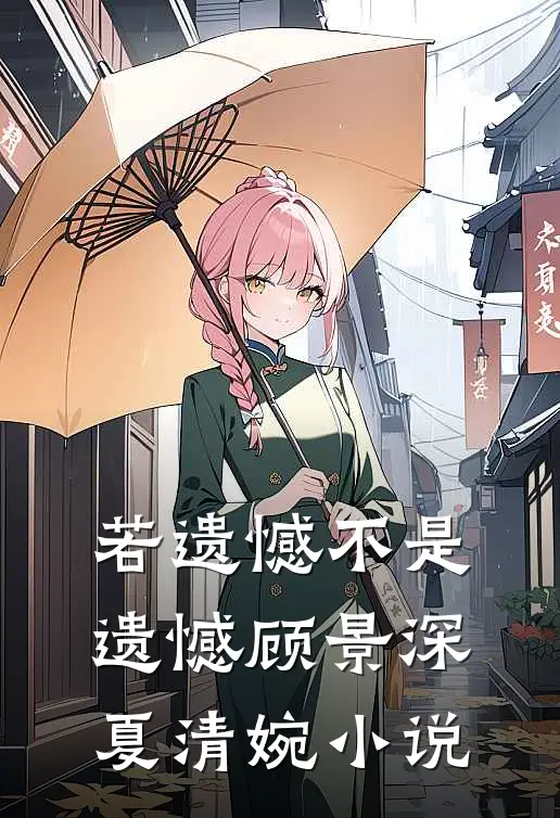 若遗憾不是遗憾顾景深夏清婉小说
