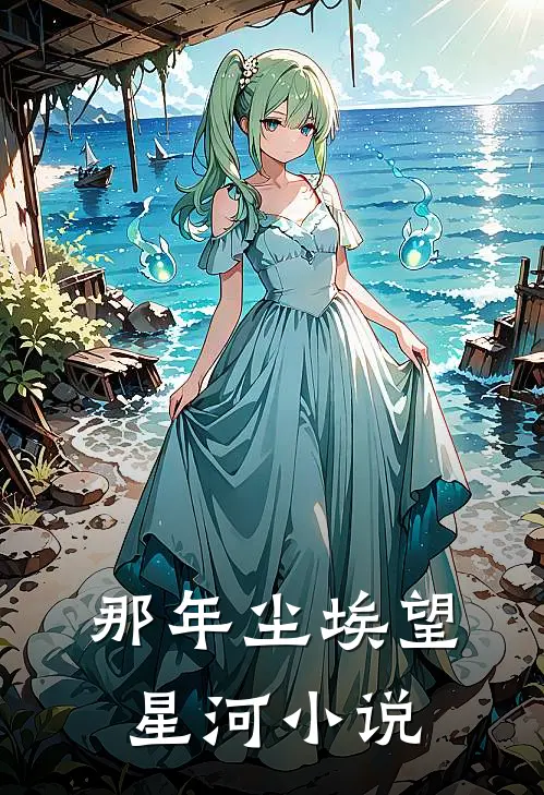 那年尘埃望星河小说