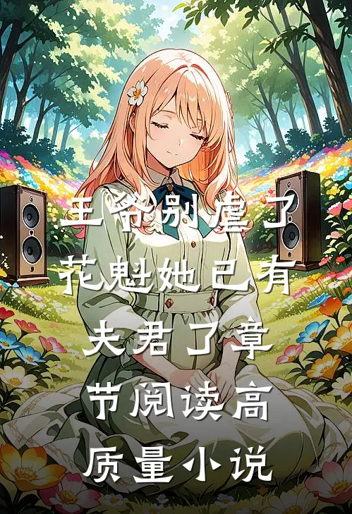 王爷别虐了，花魁她已有夫君了章节阅读高质量小说