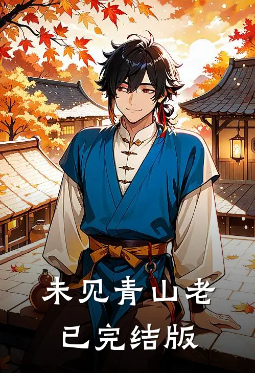 未见青山老已完结版