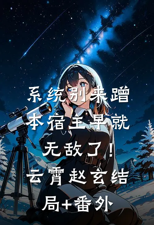 系统别来蹭，本宿主早就无敌了！云霄赵玄结局+番外