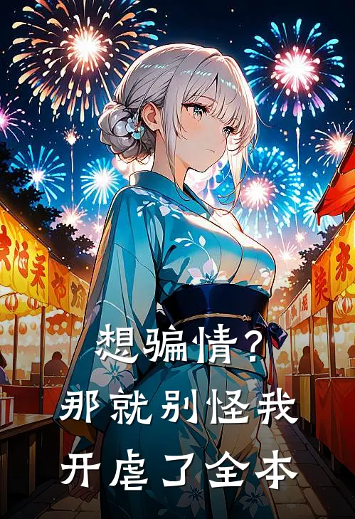 想骗情？那就别怪我开虐了全本