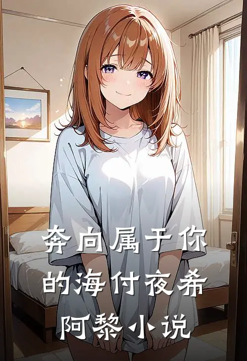 奔向属于你的海付夜希阿黎小说