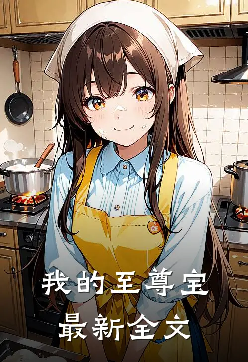 我的至尊宝最新全文免费阅读