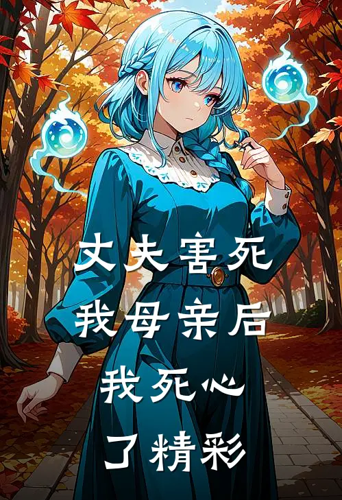 丈夫害死我母亲后,我死心了精彩片段