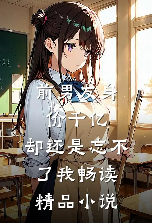 前男友身价千亿,却还是忘不了我畅读精品网