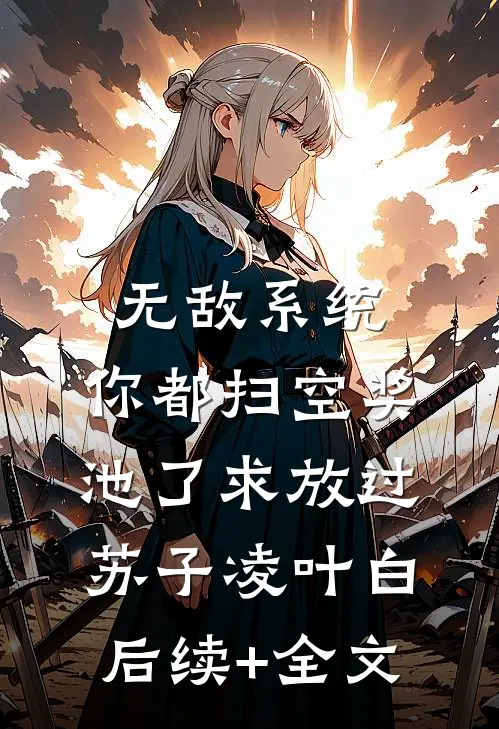 无敌系统：你都扫空奖池了求放过苏子凌叶白后续+全文