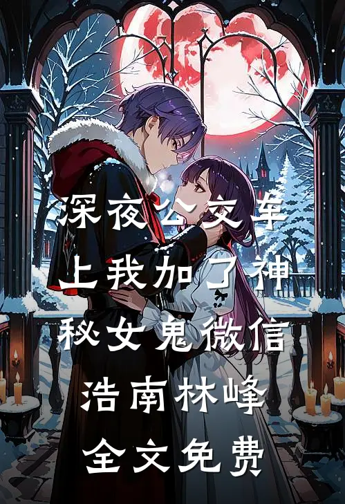 深夜公交车上我加了神秘女鬼微信浩南林峰全文免费