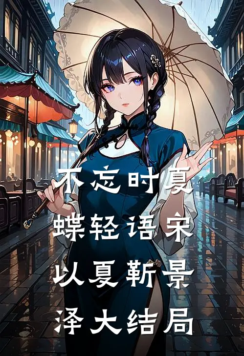 不忘时夏蝶轻语宋以夏靳景泽大结局