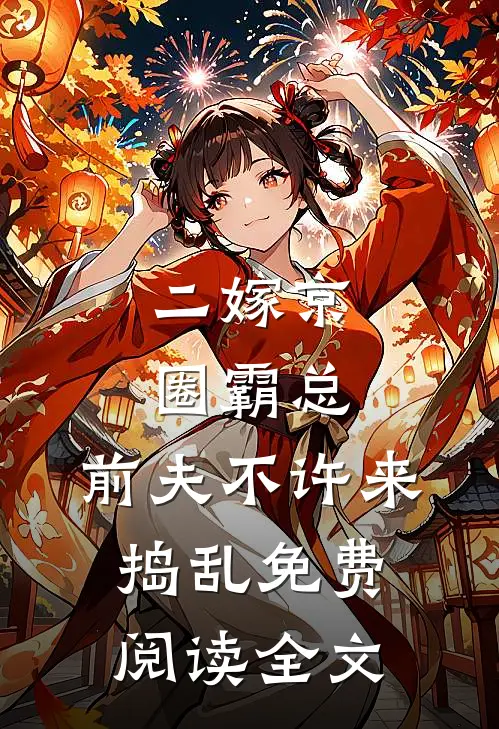 二嫁京圈霸总，前夫不许来捣乱免费阅读全文