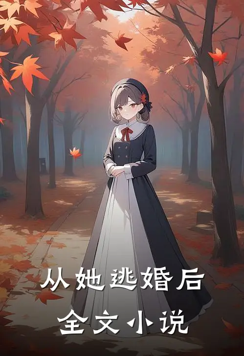 从她逃婚后全文小说