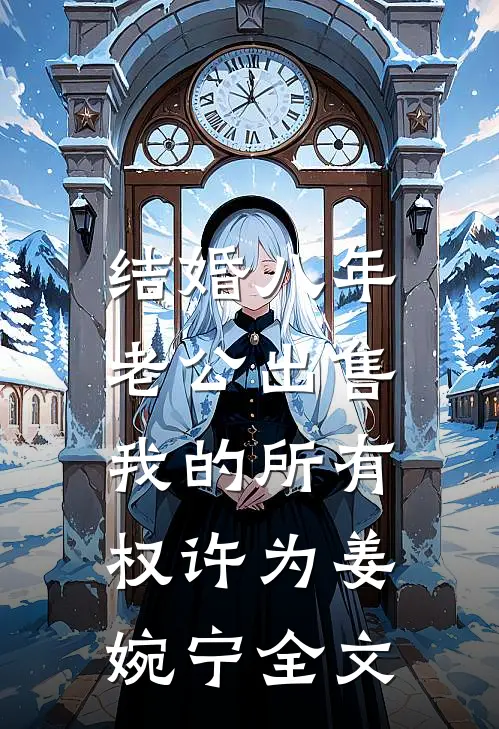 结婚八年，老公出售我的所有权许为姜婉宁全文