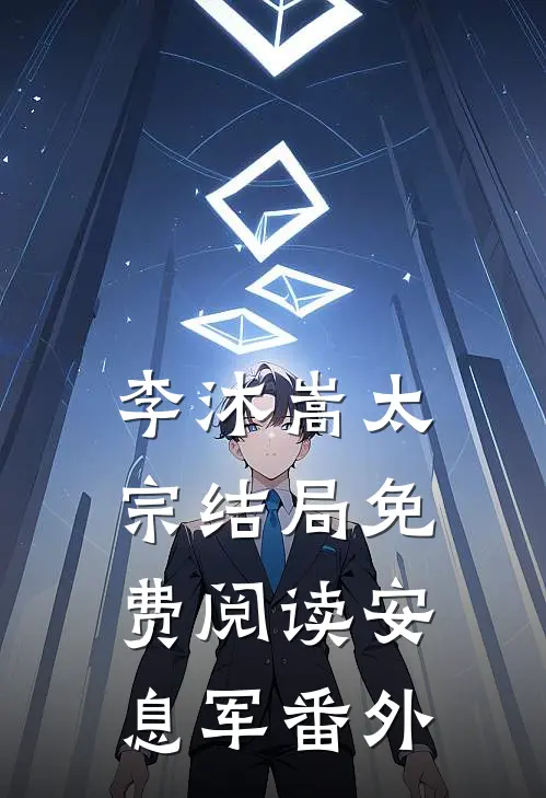 李沐嵩太宗结局免费阅读安息军番外