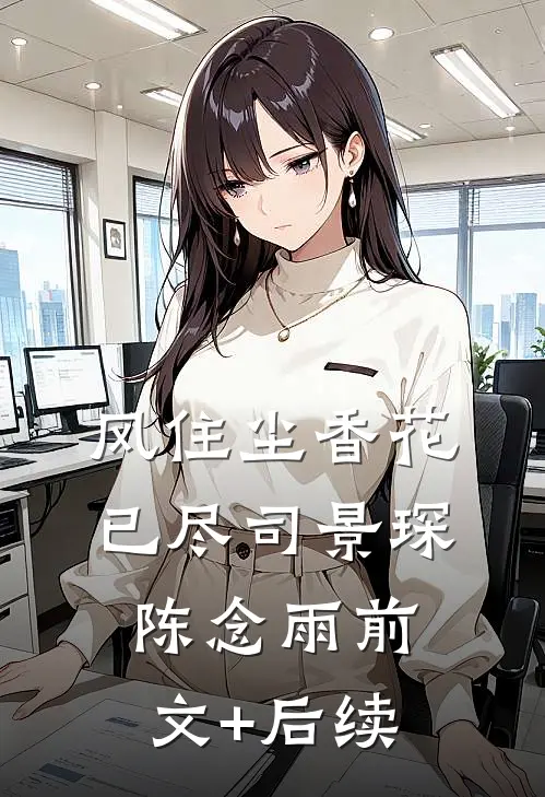 风住尘香花已尽司景琛陈念雨前文+后续