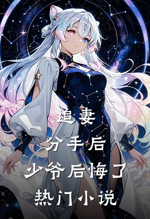 追妻分手后,少爷后悔了热门