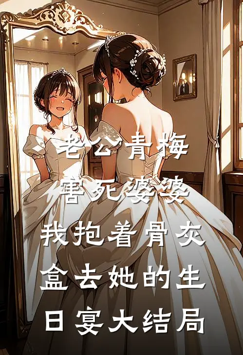 老公青梅害死婆婆，我抱着骨灰盒去她的生日宴大结局