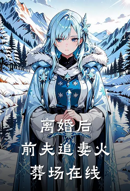 离婚后，前夫追妻火葬场在线