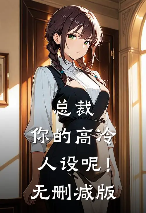 总裁，你的高冷人设呢！无删减版