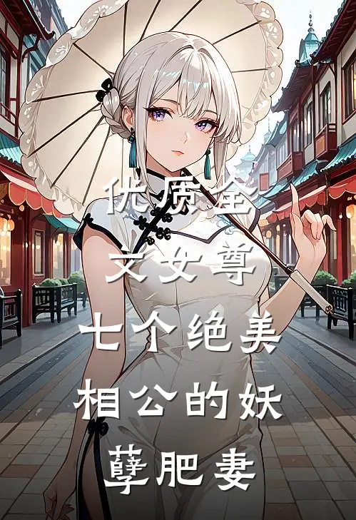 优质全文女尊七个绝美相公的妖孽肥妻免费阅读