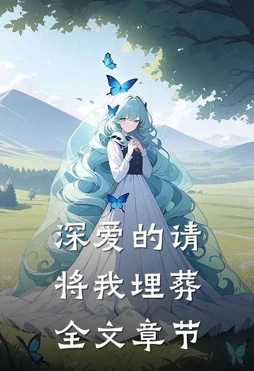 深爱的请将我埋葬全文章节