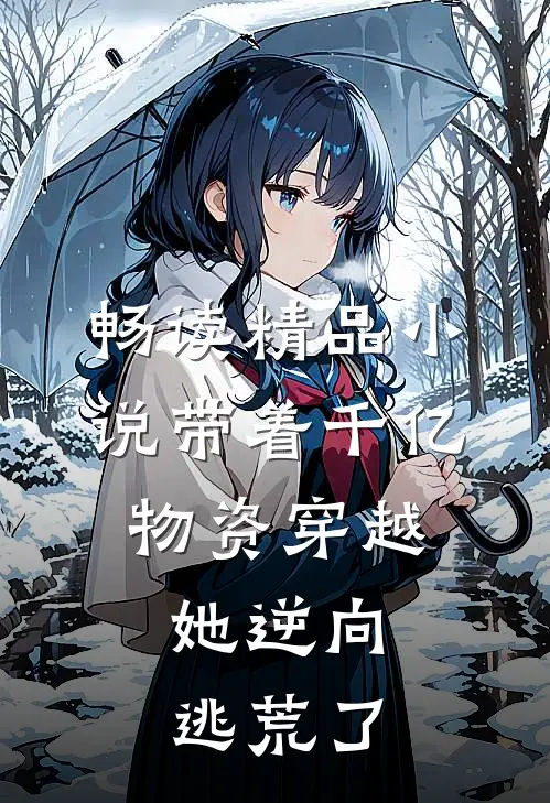 畅读精品小说带着千亿物资穿越，她逆向逃荒了