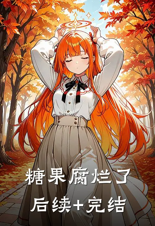 糖果腐烂了后续+完结