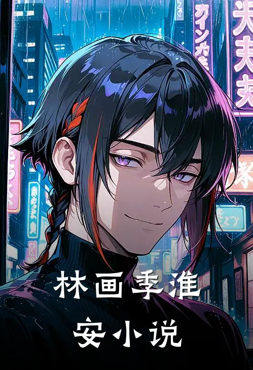 林画季淮安小说