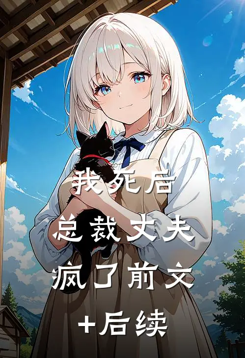 我死后，总裁丈夫疯了前文+后续