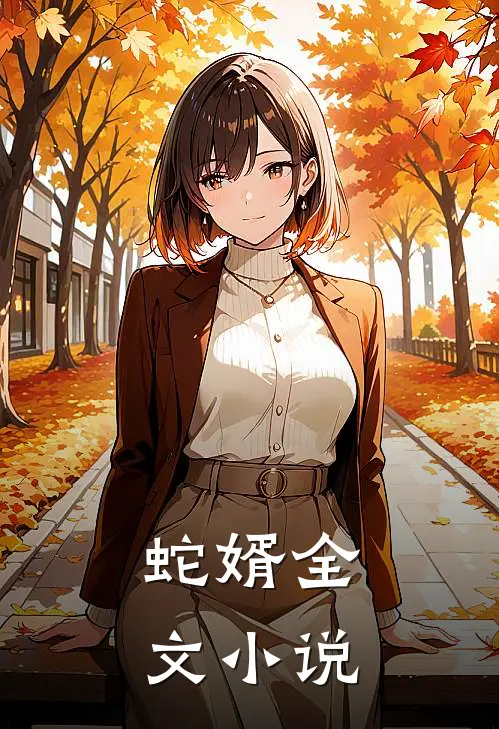 蛇婿全文免费阅读