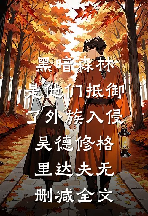 黑暗森林：是他们抵御了外族入侵吴德修格里达夫无删减全文