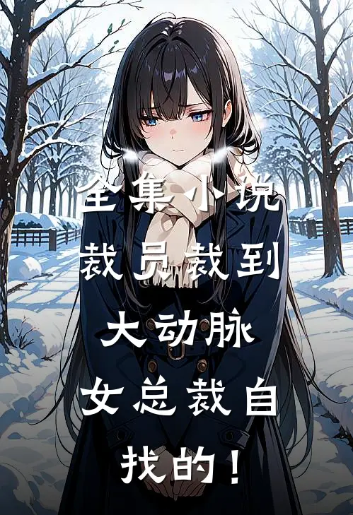 全集小说裁员裁到大动脉，女总裁自找的！