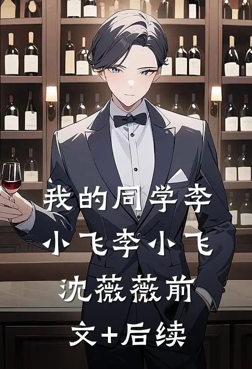 我的同学李小飞李小飞沈薇薇前文+后续